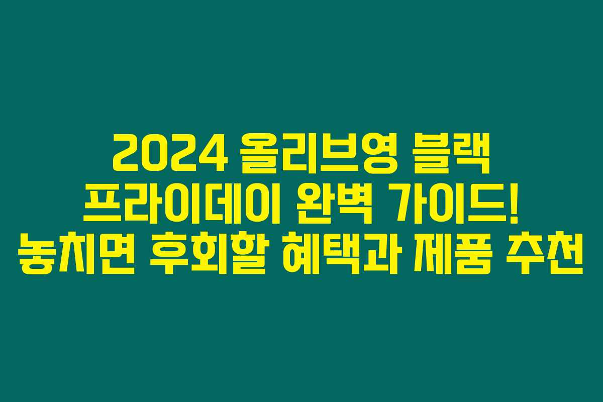 2024 올리브영 블랙 프라이데이 완벽 가이드! 놓치면 후회할 혜택과 제품 추천 2024 올리브영 블랙 프라이데이 완벽 가이드! 놓치면 후회할 혜택과 제품 추천