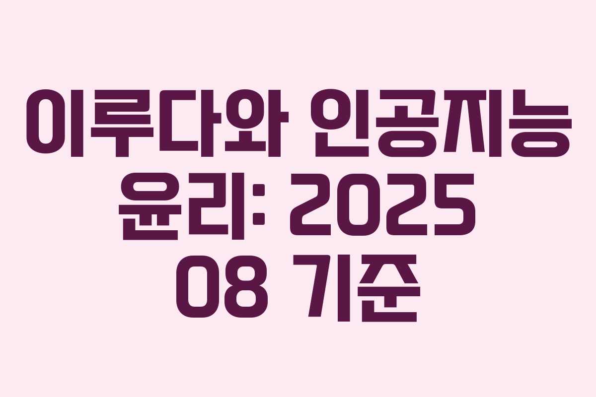 이루다와 인공지능 윤리: 2025 08 기준