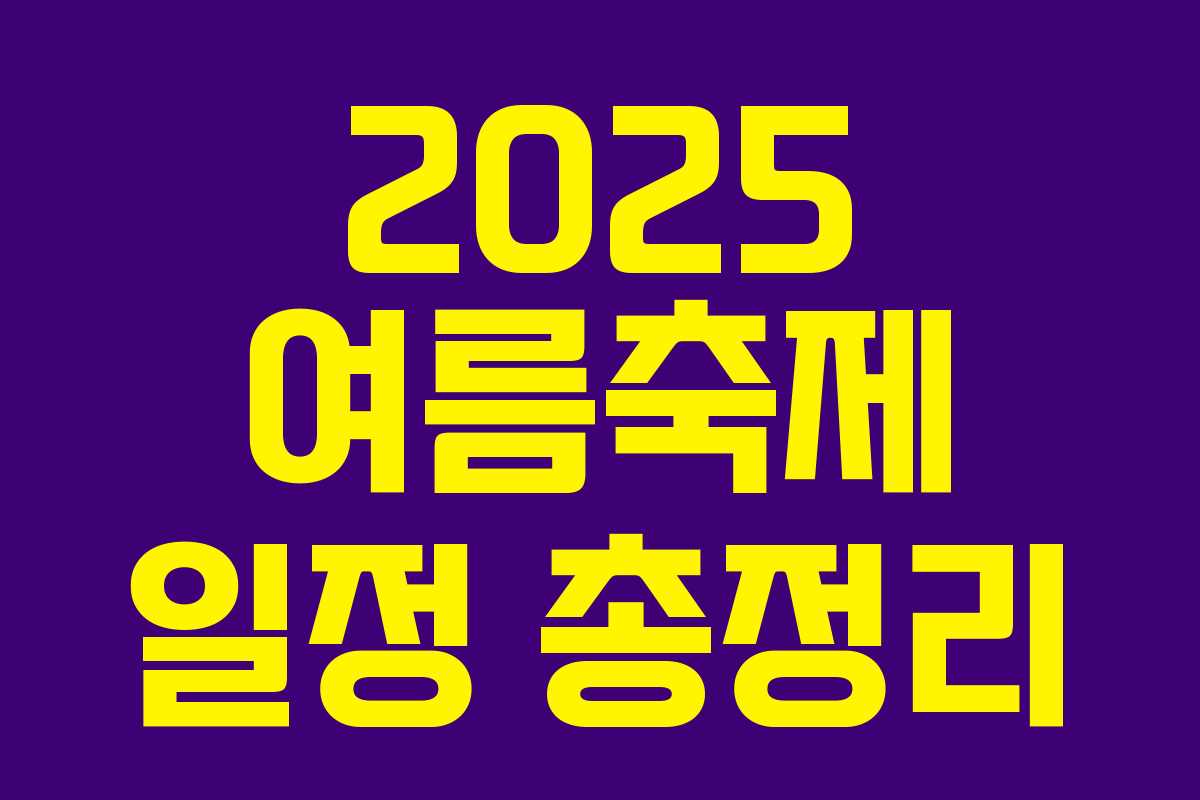 2025 여름축제 일정 총정리 2025 여름축제 일정 총정리