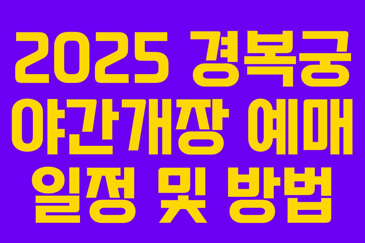 2025 경복궁 야간개장 예매 일정 및 방법 2025 경복궁 야간개장 예매 일정 및 방법
