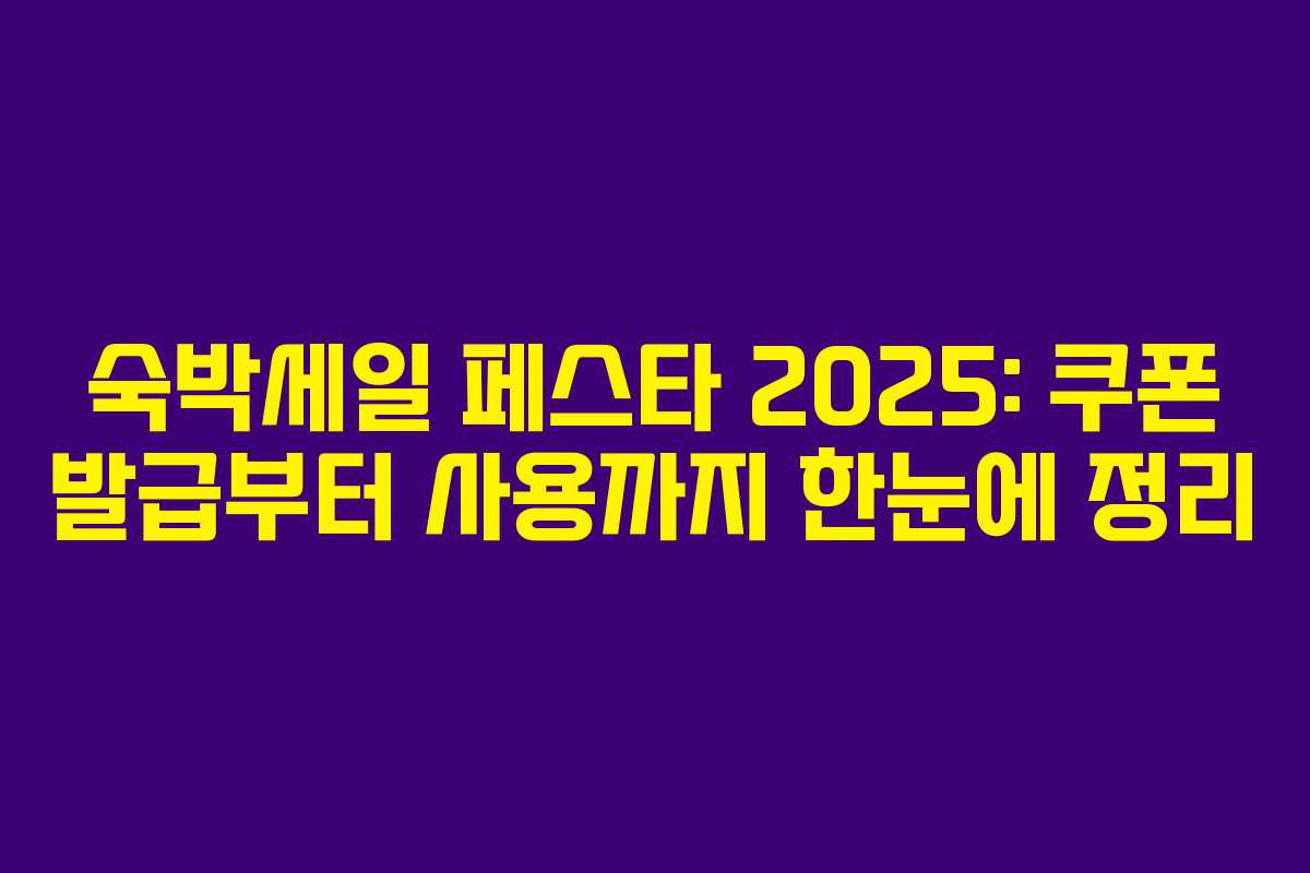 숙박세일 페스타 2025: 쿠폰 발급부터 사용까지 한눈에 정리