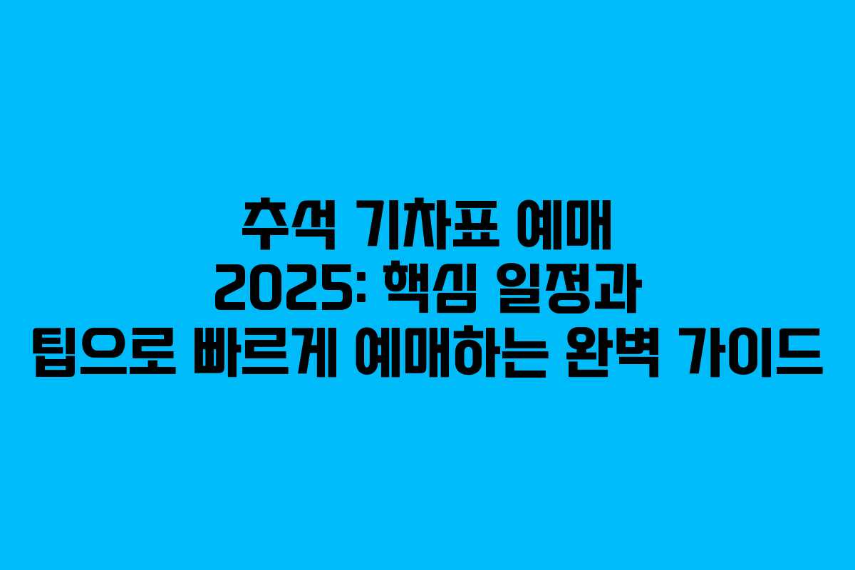 추석 기차표 예매 2025: 핵심 일정과 팁으로 빠르게 예매하는 완벽 가이드 추석 기차표 예매 2025: 핵심 일정과 팁으로 빠르게 예매하는 완벽 가이드