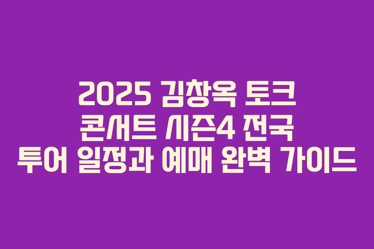 2025 김창옥 토크 콘서트 시즌4 전국 투어 일정과 예매 완벽 가이드 2025 김창옥 토크 콘서트 시즌4 전국 투어 일정과 예매 완벽 가이드