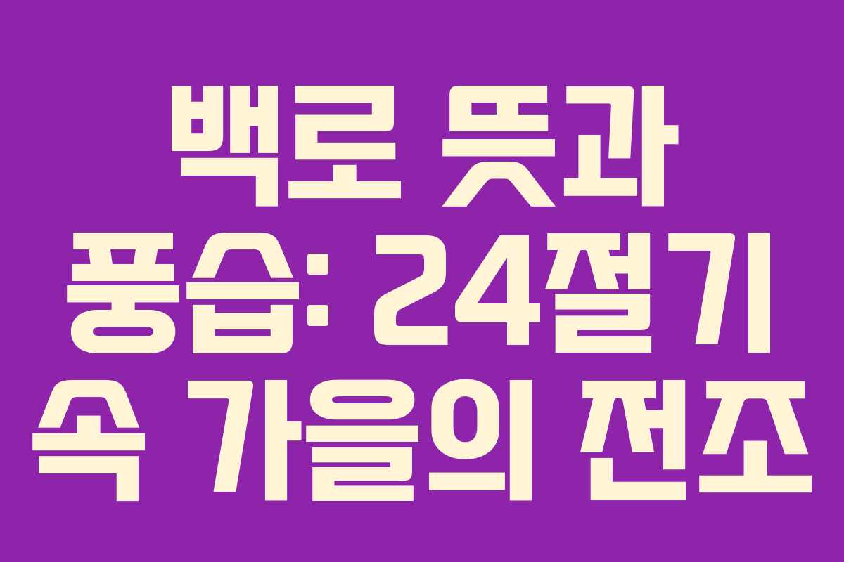 백로 뜻과 풍습: 24절기 속 가을의 전조
