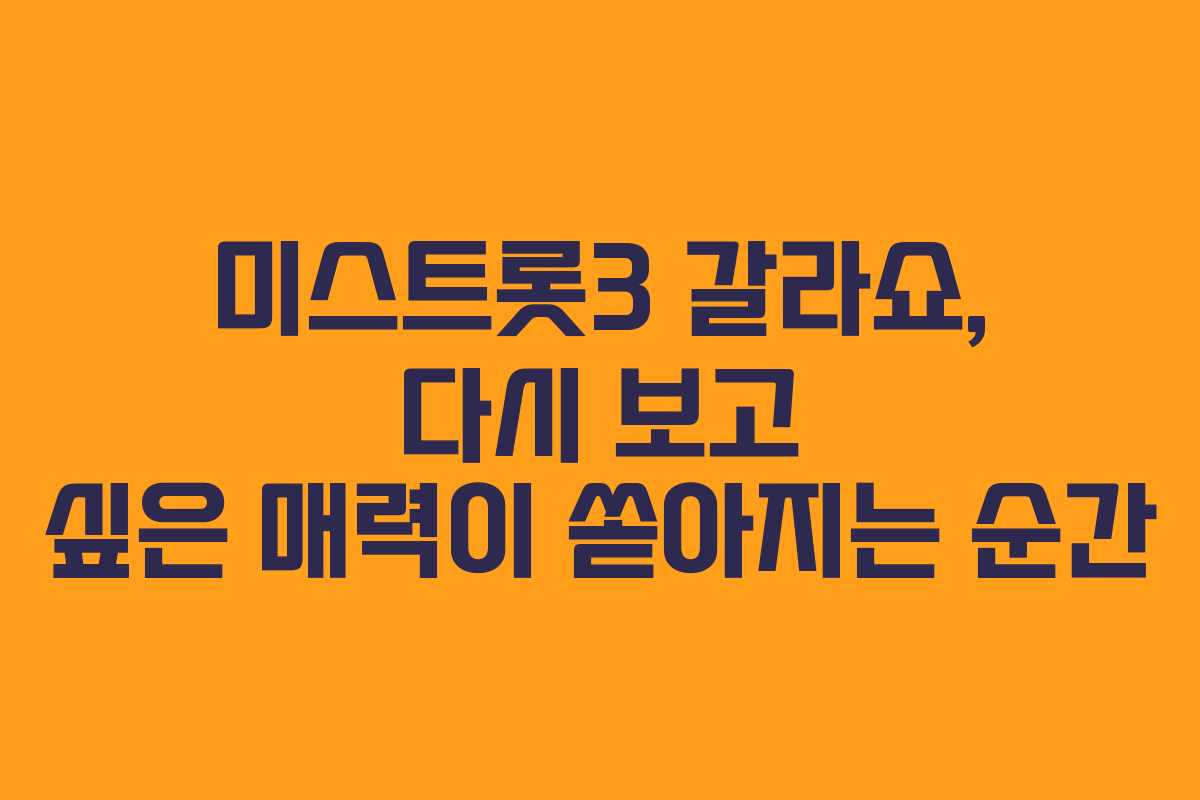 미스트롯3 갈라쇼, 다시 보고 싶은 매력이 쏟아지는 순간 미스트롯3 갈라쇼, 다시 보고 싶은 매력이 쏟아지는 순간