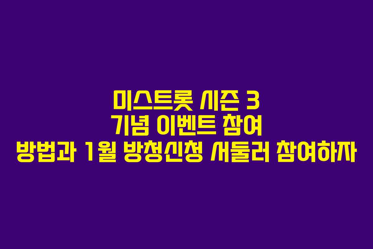 미스트롯 시즌 3 기념 이벤트 참여 방법과 1월 방청신청 서둘러 참여하자 미스트롯 시즌 3 기념 이벤트 참여 방법과 1월 방청신청 서둘러 참여하자