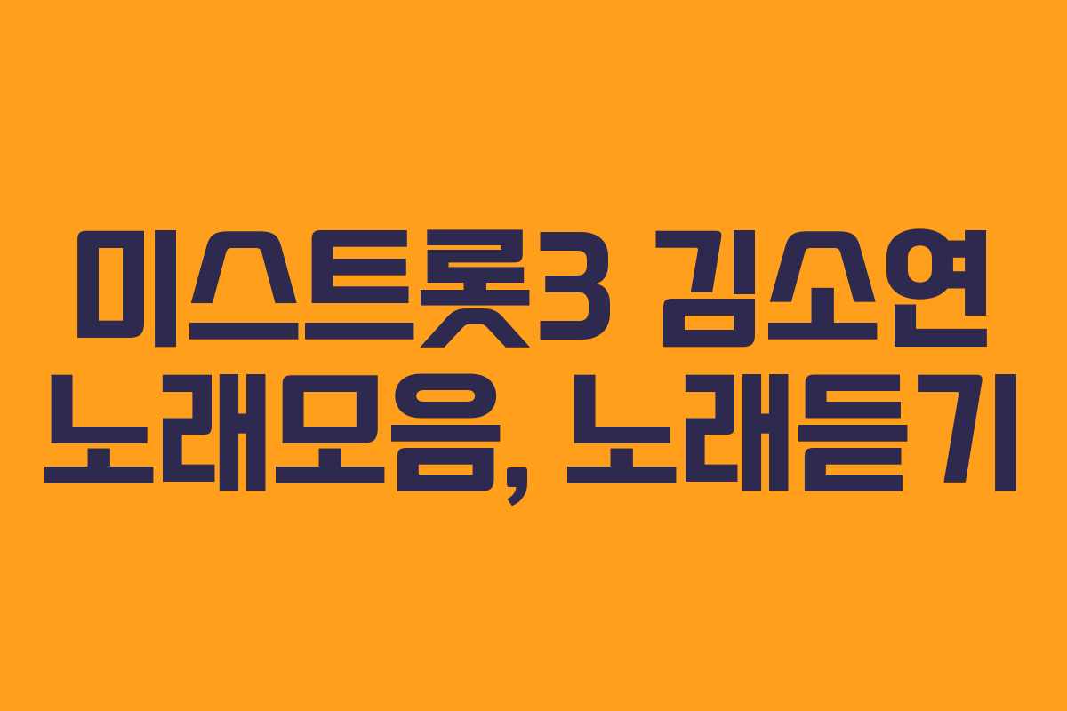 미스트롯3 김소연 노래모음, 노래듣기 미스트롯3 김소연 노래모음, 노래듣기