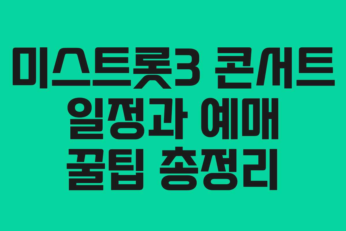 미스트롯3 콘서트 일정과 예매 꿀팁 총정리