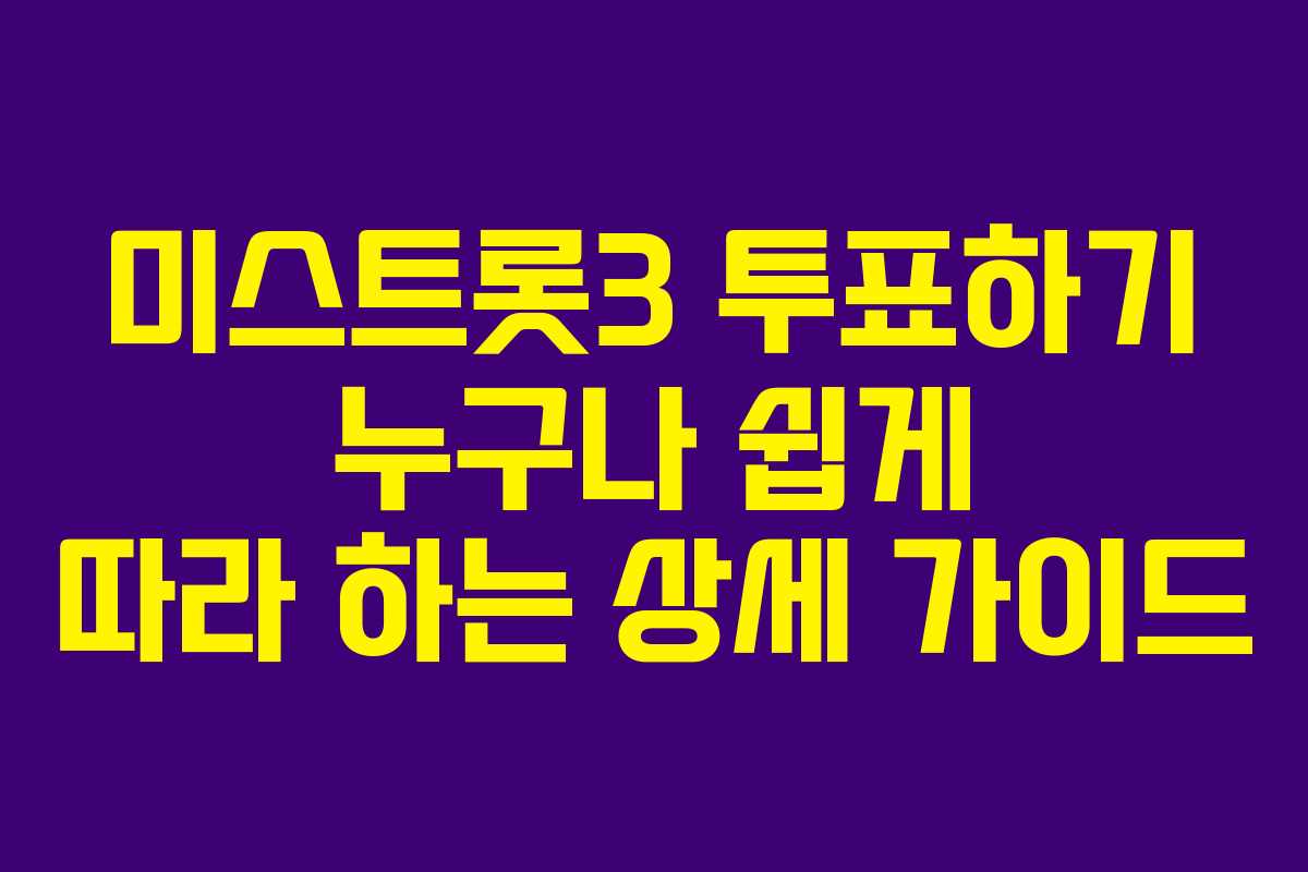 미스트롯3 투표하기 누구나 쉽게 따라 하는 상세 가이드