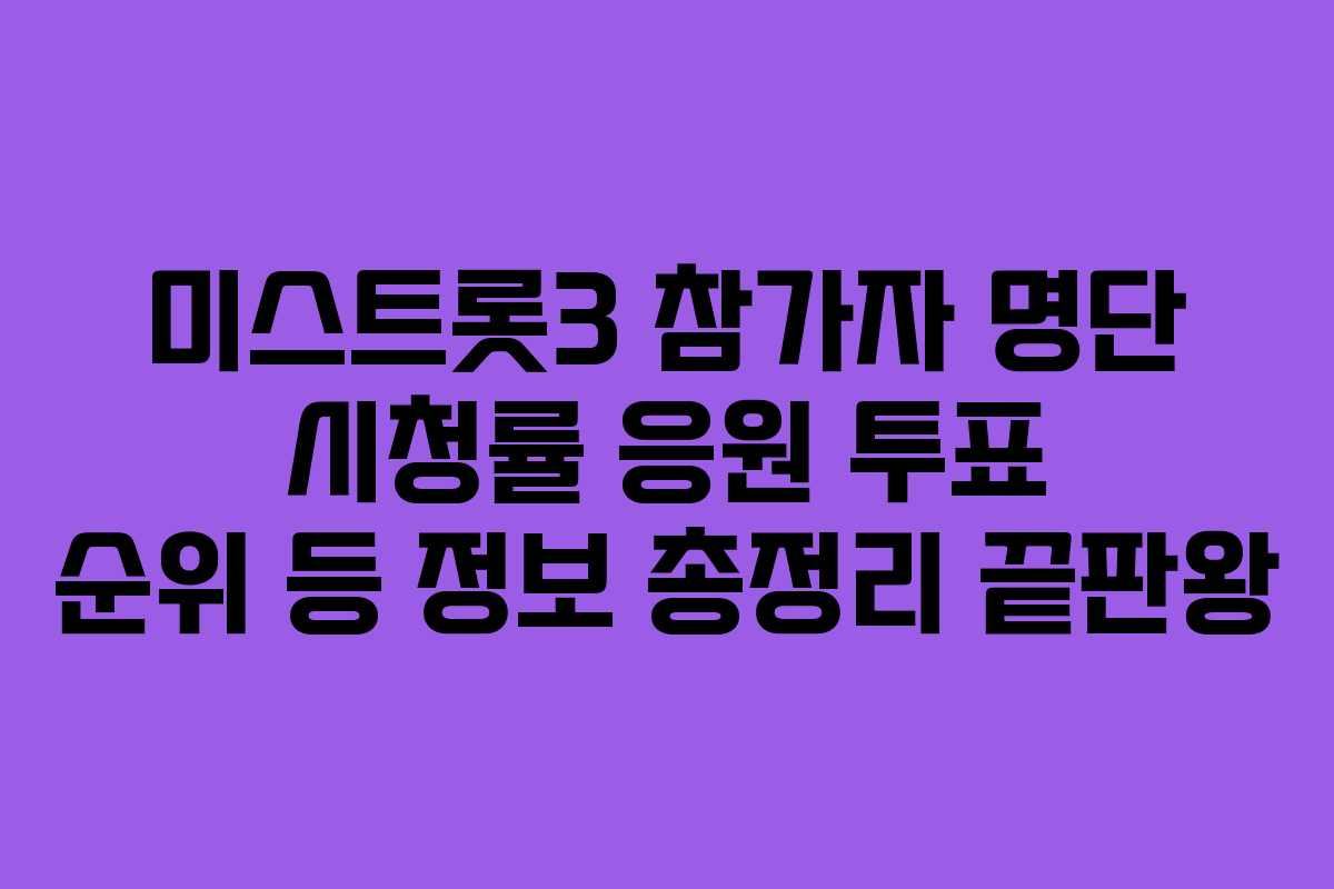 미스트롯3 참가자 명단 시청률 응원 투표 순위 등 정보 총정리 끝판왕