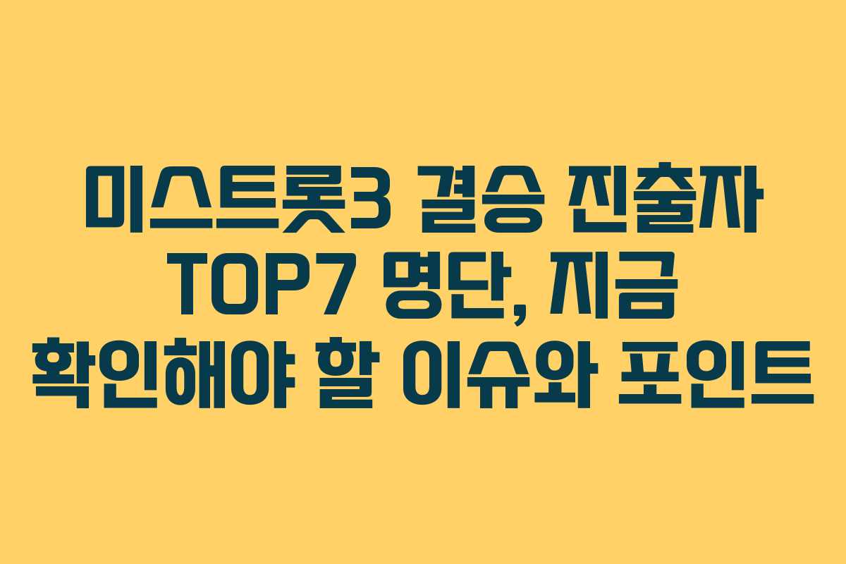 미스트롯3 결승 진출자 TOP7 명단, 지금 확인해야 할 이슈와 포인트 미스트롯3 결승 진출자 TOP7 명단, 지금 확인해야 할 이슈와 포인트