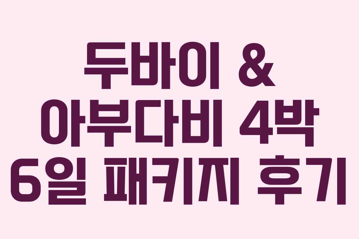 두바이 & 아부다비 4박 6일 패키지 후기 두바이 & 아부다비 4박 6일 패키지 후기