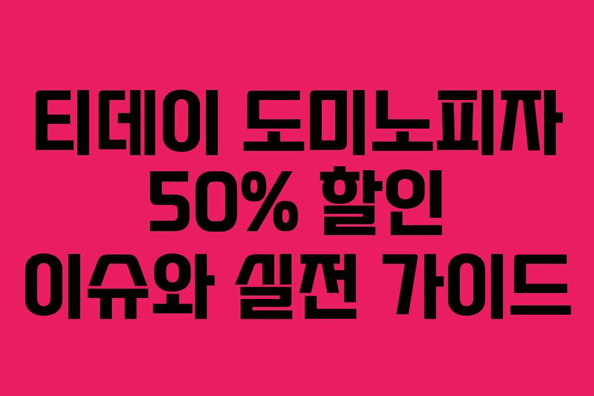 티데이 도미노피자 50% 할인 이슈와 실전 가이드 티데이 도미노피자 50% 할인 이슈와 실전 가이드