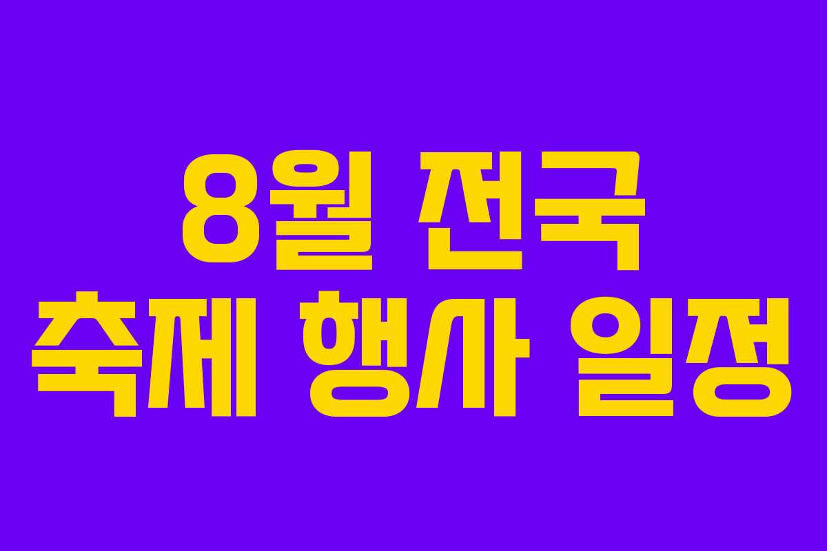 8월 전국 축제 행사 일정 8월 전국 축제 행사 일정