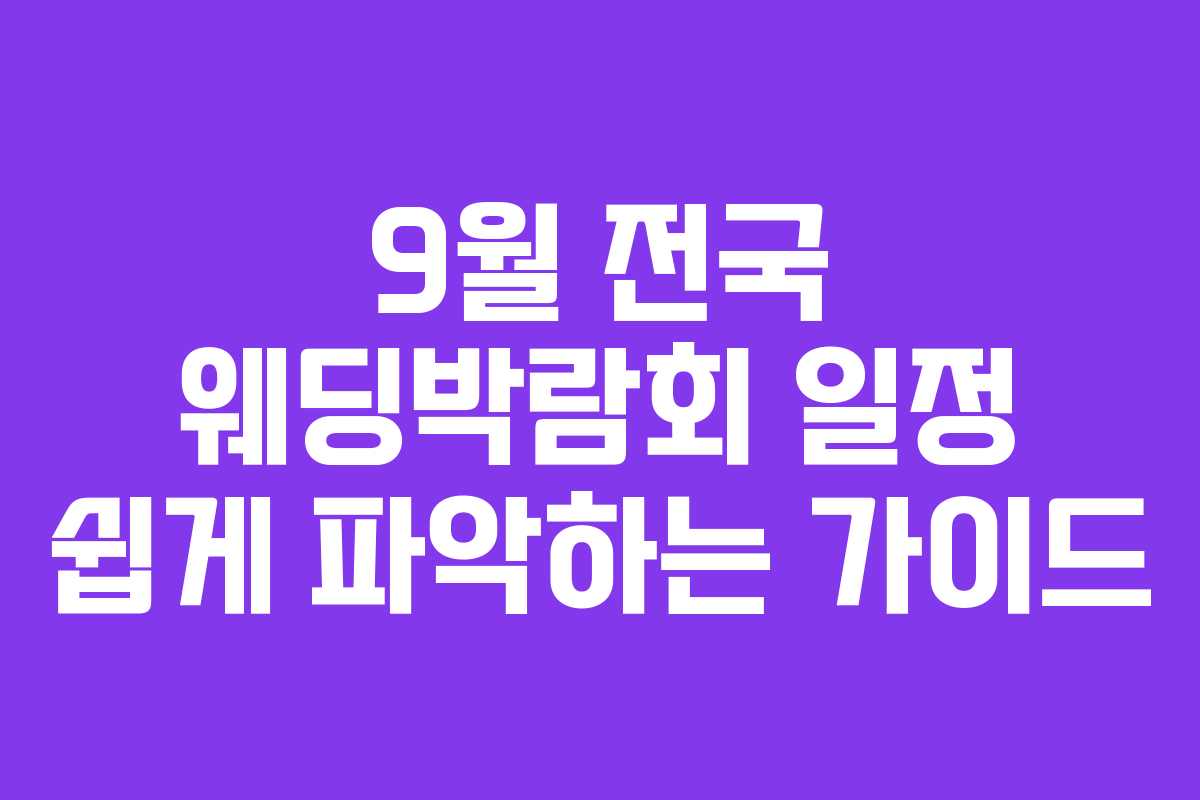 9월 전국 웨딩박람회 일정 쉽게 파악하는 가이드