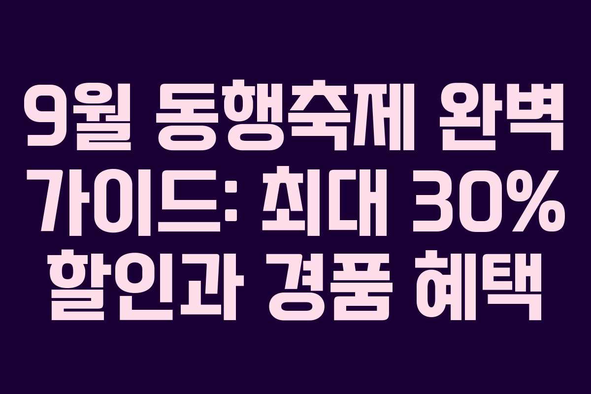 9월 동행축제 완벽 가이드: 최대 30% 할인과 경품 혜택