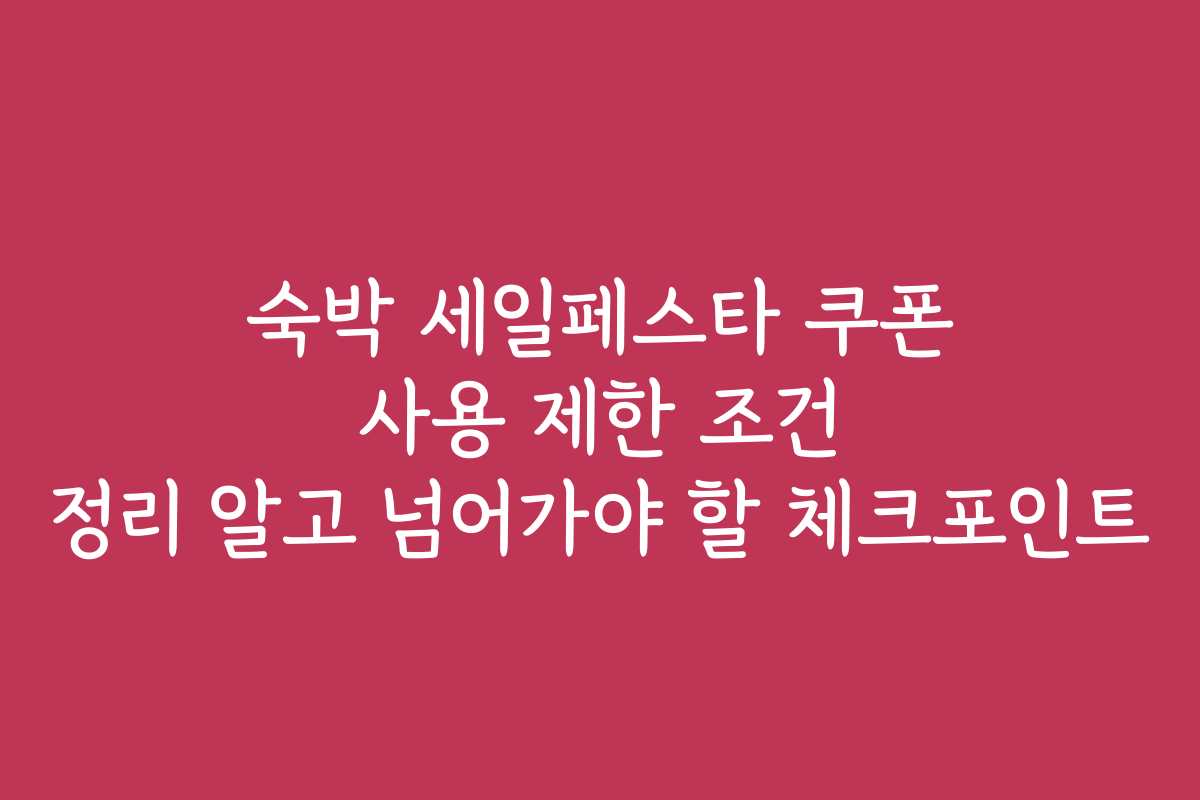 숙박 세일페스타 쿠폰 사용 제한 조건 정리 알고 넘어가야 할 체크포인트