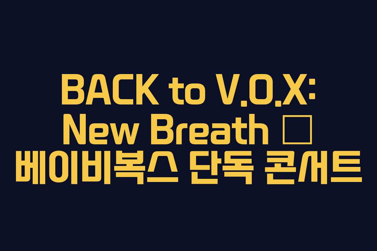 BACK to V.O.X: New Breath — 베이비복스 단독 콘서트