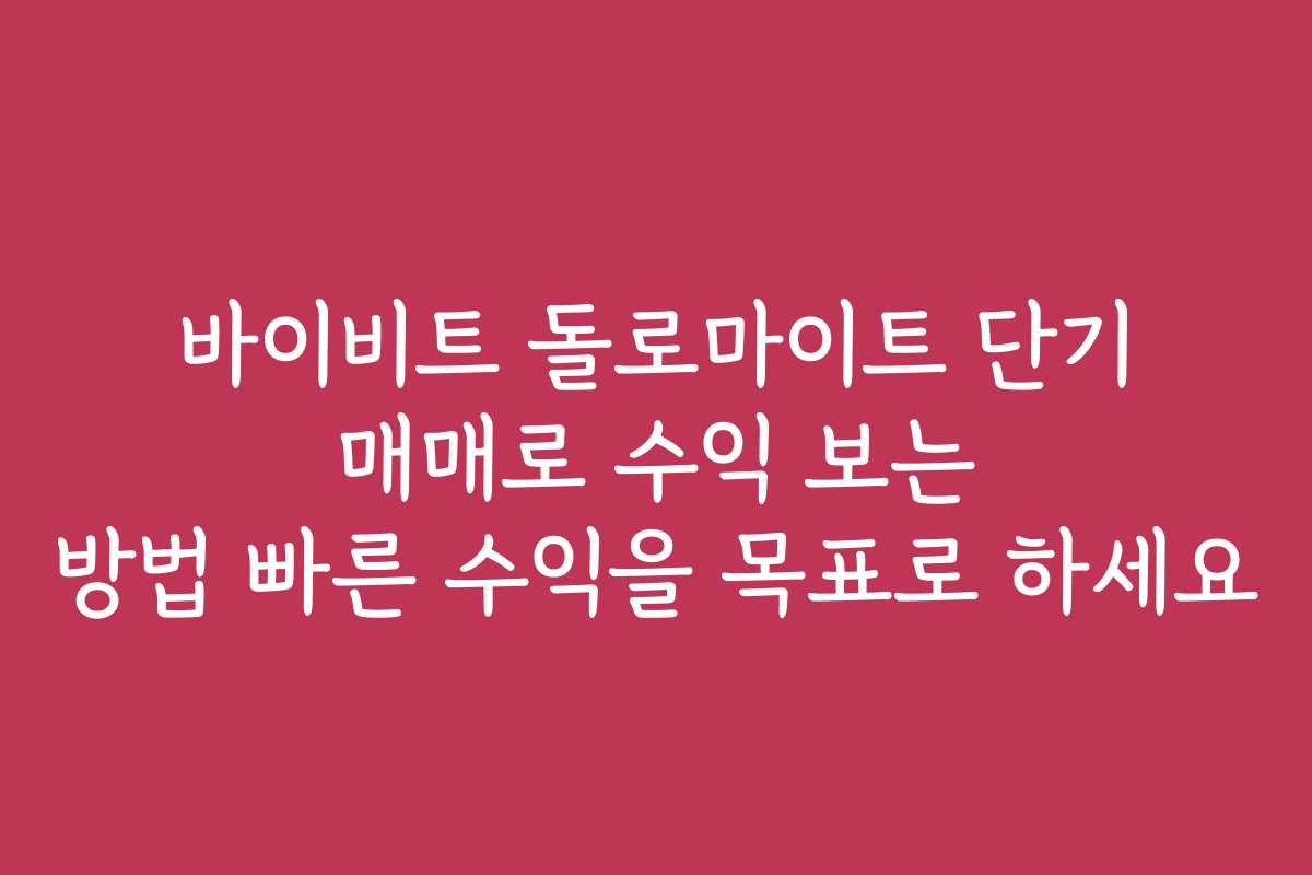 바이비트 돌로마이트 단기 매매로 수익 보는 방법 빠른 수익을 목표로 하세요