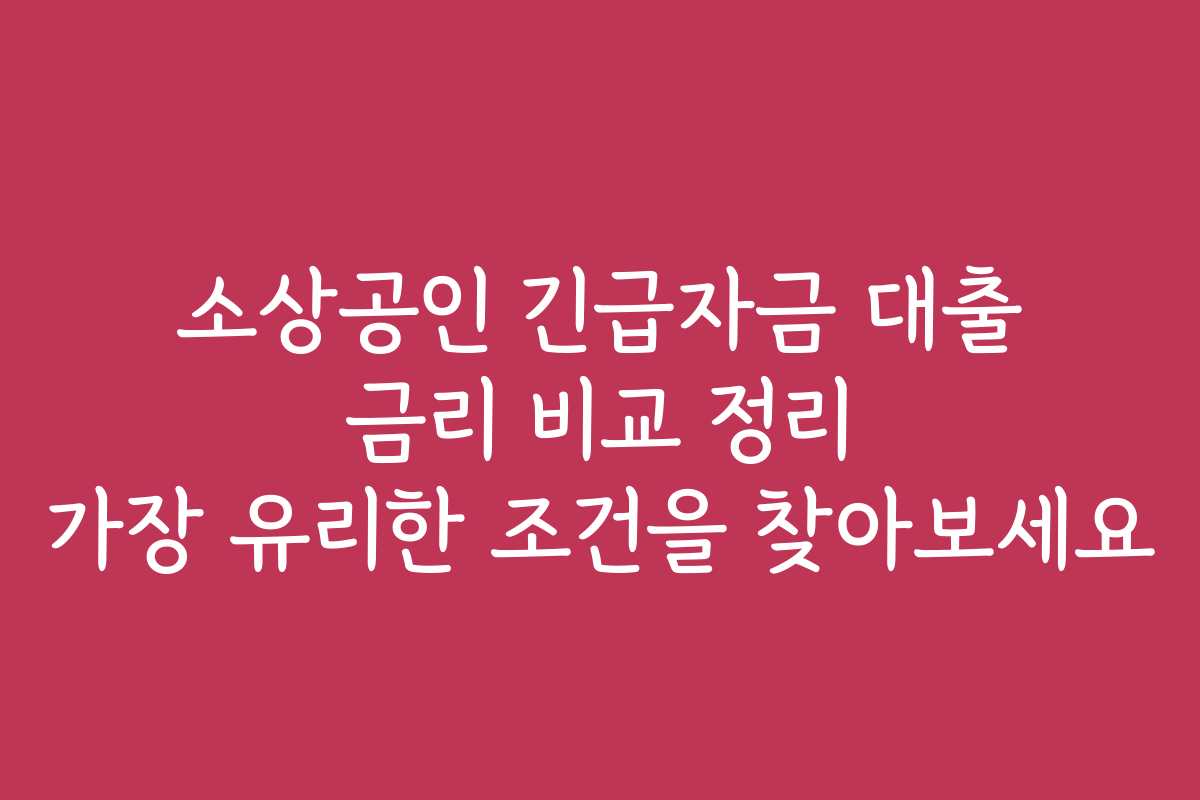 소상공인 긴급자금 대출 금리 비교 정리 가장 유리한 조건을 찾아보세요 소상공인 긴급자금 대출 금리 비교 정리 가장 유리한 조건을 찾아보세요