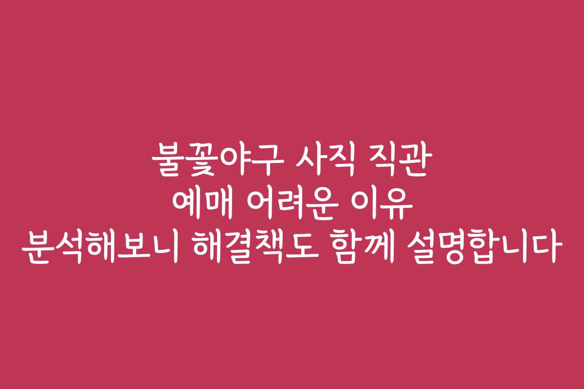 불꽃야구 사직 직관 예매 어려운 이유 분석해보니 해결책도 함께 설명합니다 불꽃야구 사직 직관 예매 어려운 이유 분석해보니 해결책도 함께 설명합니다