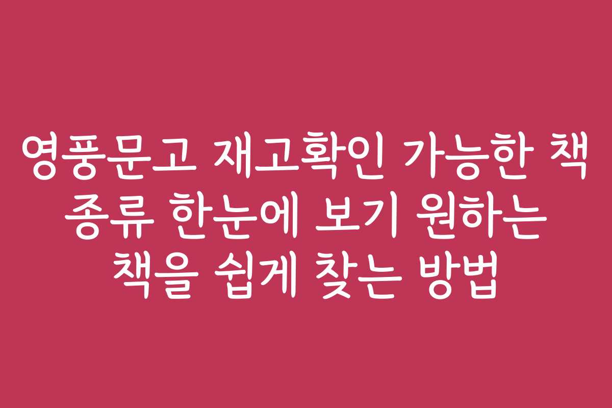 영풍문고 재고확인 가능한 책 종류 한눈에 보기 원하는 책을 쉽게 찾는 방법