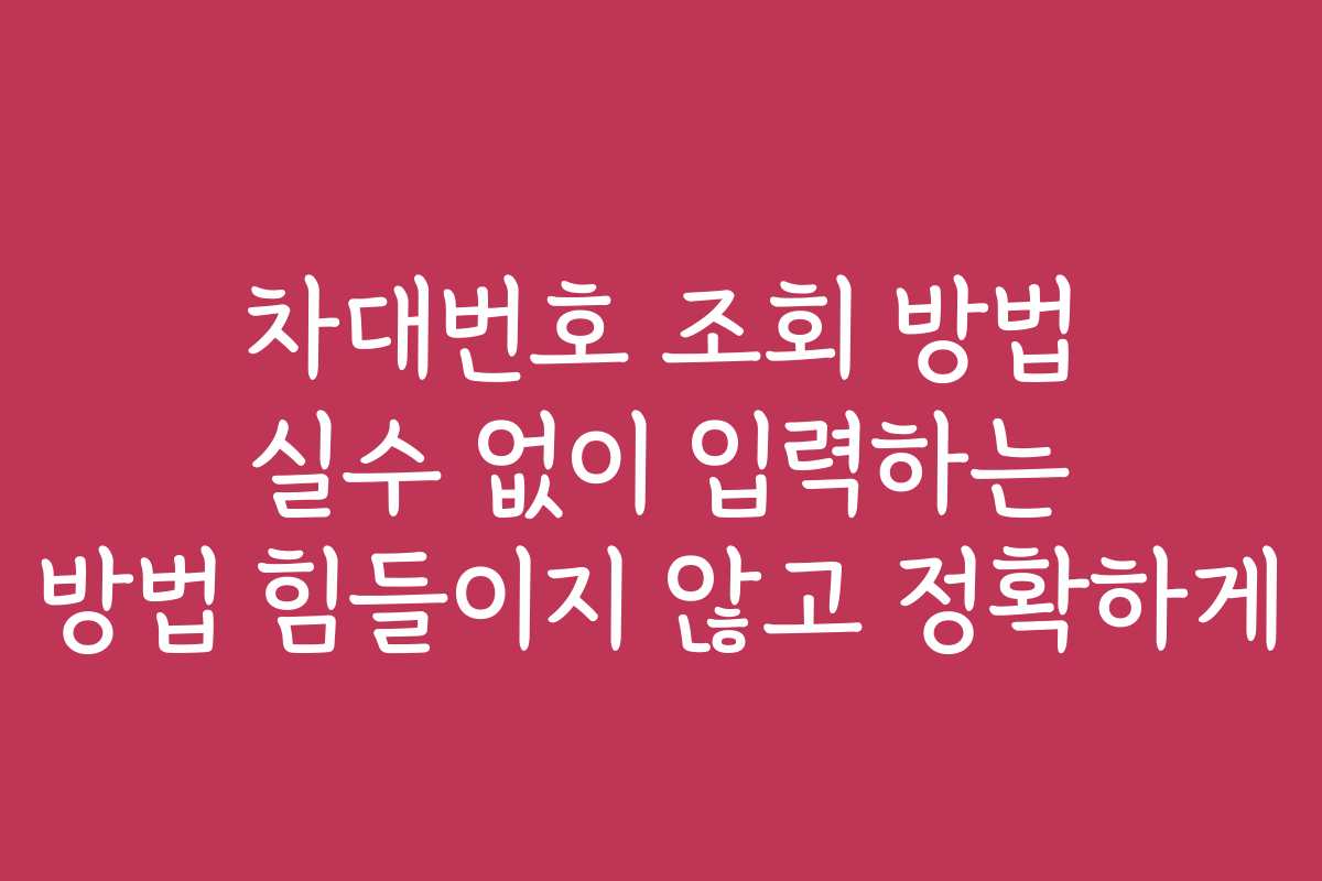 차대번호 조회 방법 실수 없이 입력하는 방법 힘들이지 않고 정확하게