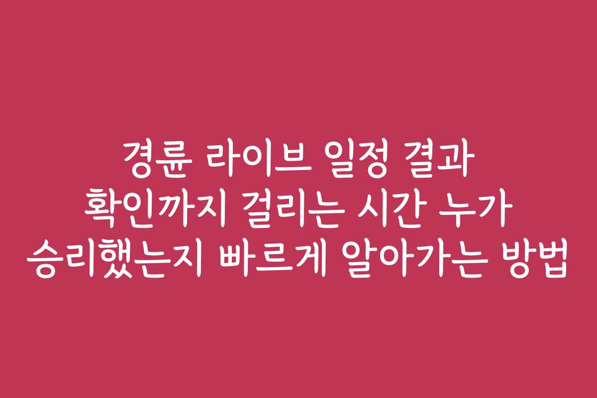 경륜 라이브 일정 결과 확인까지 걸리는 시간 누가 승리했는지 빠르게 알아가는 방법 경륜 라이브 일정 결과 확인까지 걸리는 시간 누가 승리했는지 빠르게 알아가는 방법