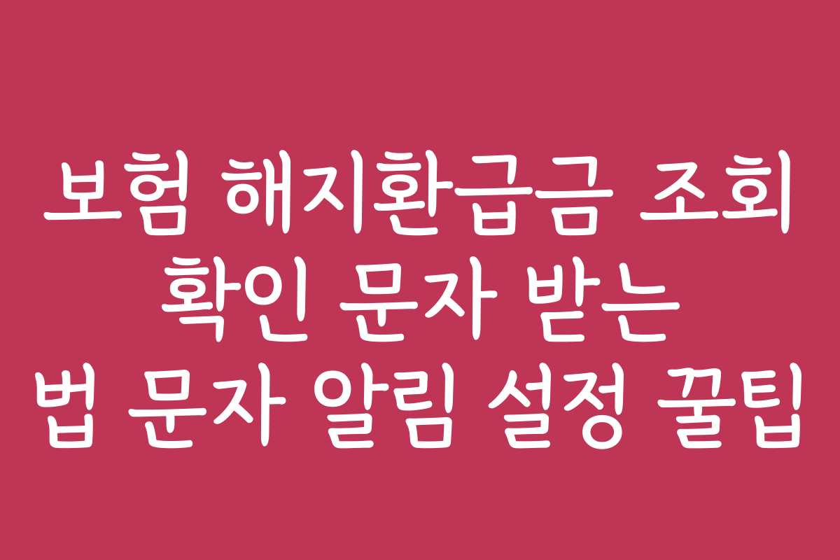 보험 해지환급금 조회 확인 문자 받는 법 문자 알림 설정 꿀팁