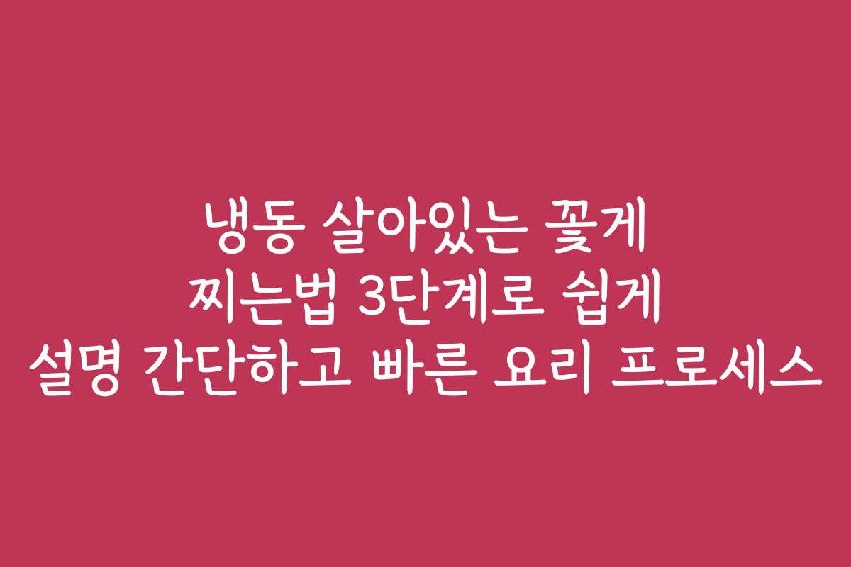 냉동 살아있는 꽃게 찌는법 3단계로 쉽게 설명 간단하고 빠른 요리 프로세스 냉동 살아있는 꽃게 찌는법 3단계로 쉽게 설명 간단하고 빠른 요리 프로세스