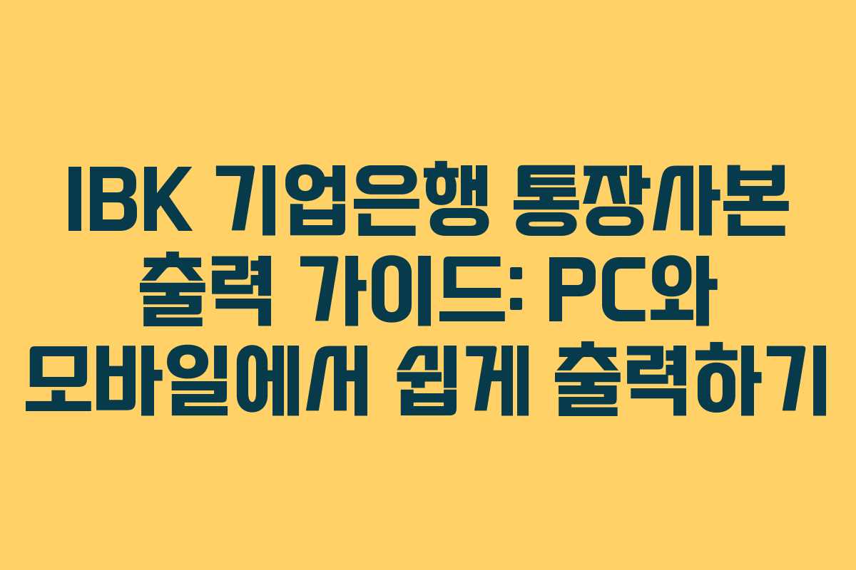 IBK 기업은행 통장사본 출력 가이드: PC와 모바일에서 쉽게 출력하기 IBK 기업은행 통장사본 출력 가이드: PC와 모바일에서 쉽게 출력하기