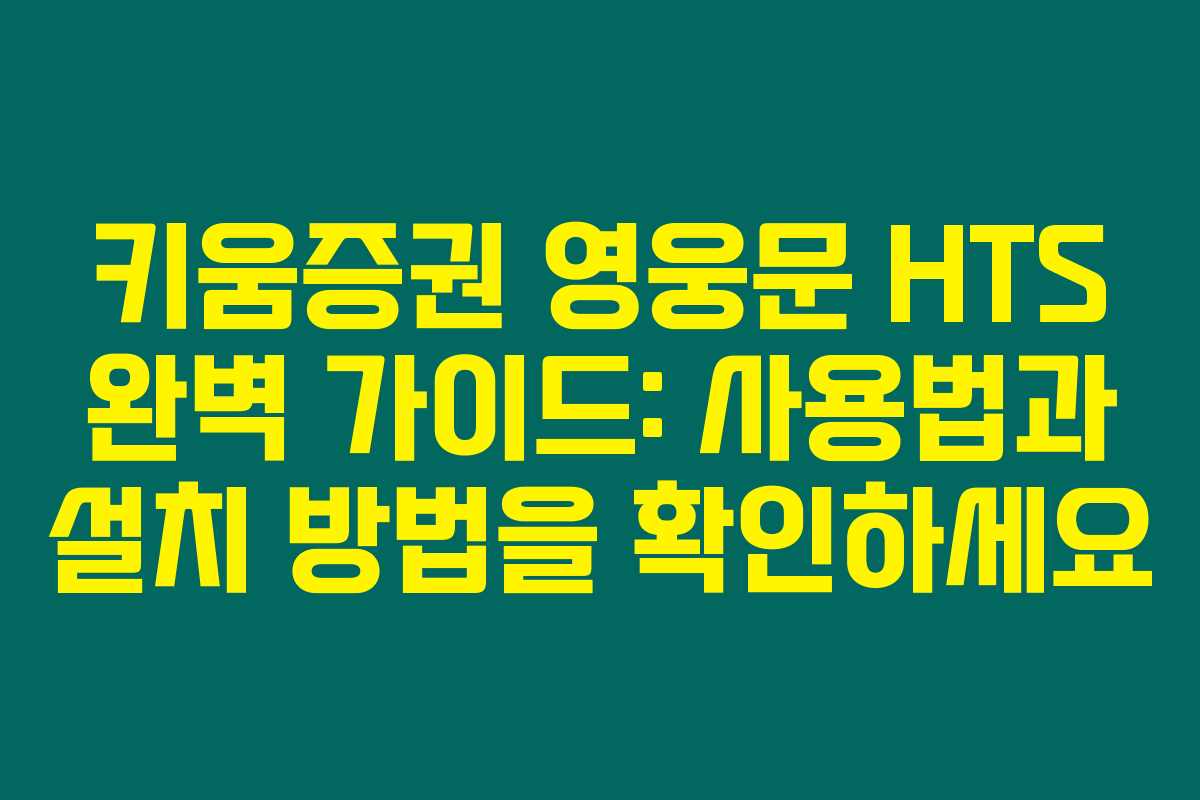 키움증권 영웅문 HTS 완벽 가이드: 사용법과 설치 방법을 확인하세요 키움증권 영웅문 HTS 완벽 가이드: 사용법과 설치 방법을 확인하세요