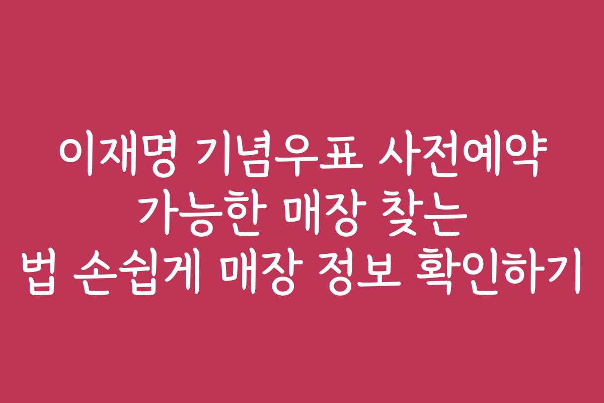 이재명 기념우표 사전예약 가능한 매장 찾는 법 손쉽게 매장 정보 확인하기 이재명 기념우표 사전예약 가능한 매장 찾는 법 손쉽게 매장 정보 확인하기
