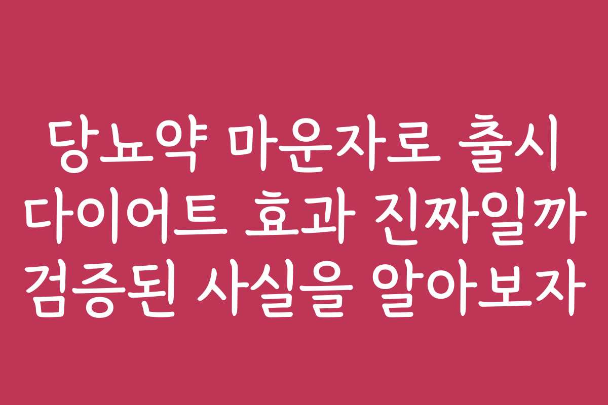 당뇨약 마운자로 출시 다이어트 효과 진짜일까 검증된 사실을 알아보자