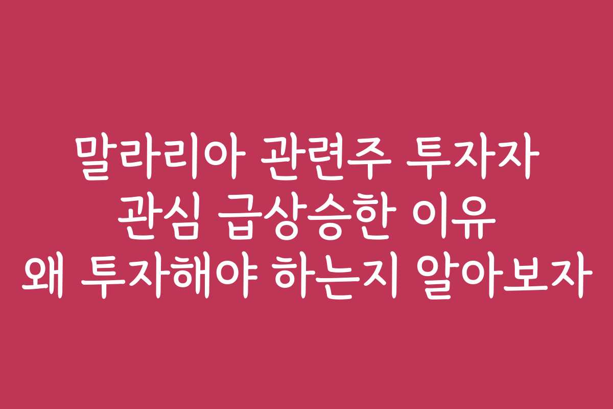 말라리아 관련주 투자자 관심 급상승한 이유 왜 투자해야 하는지 알아보자 말라리아 관련주 투자자 관심 급상승한 이유 왜 투자해야 하는지 알아보자