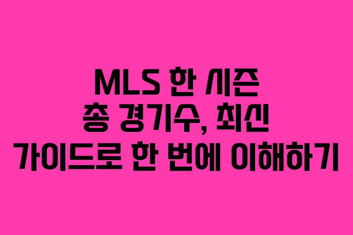 MLS 한 시즌 총 경기수, 최신 가이드로 한 번에 이해하기 MLS 한 시즌 총 경기수, 최신 가이드로 한 번에 이해하기