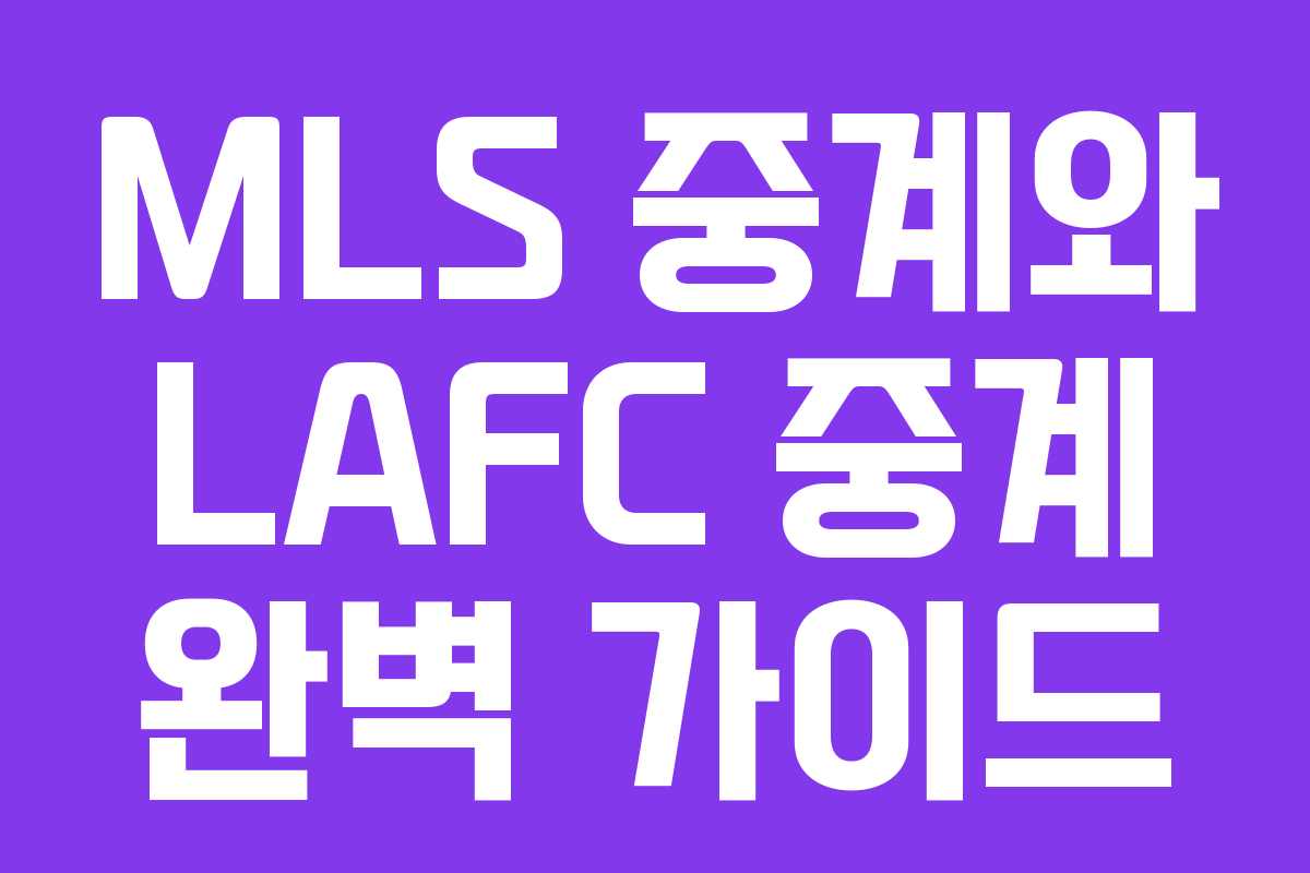 MLS 중계와 LAFC 중계 완벽 가이드 MLS 중계와 LAFC 중계 완벽 가이드