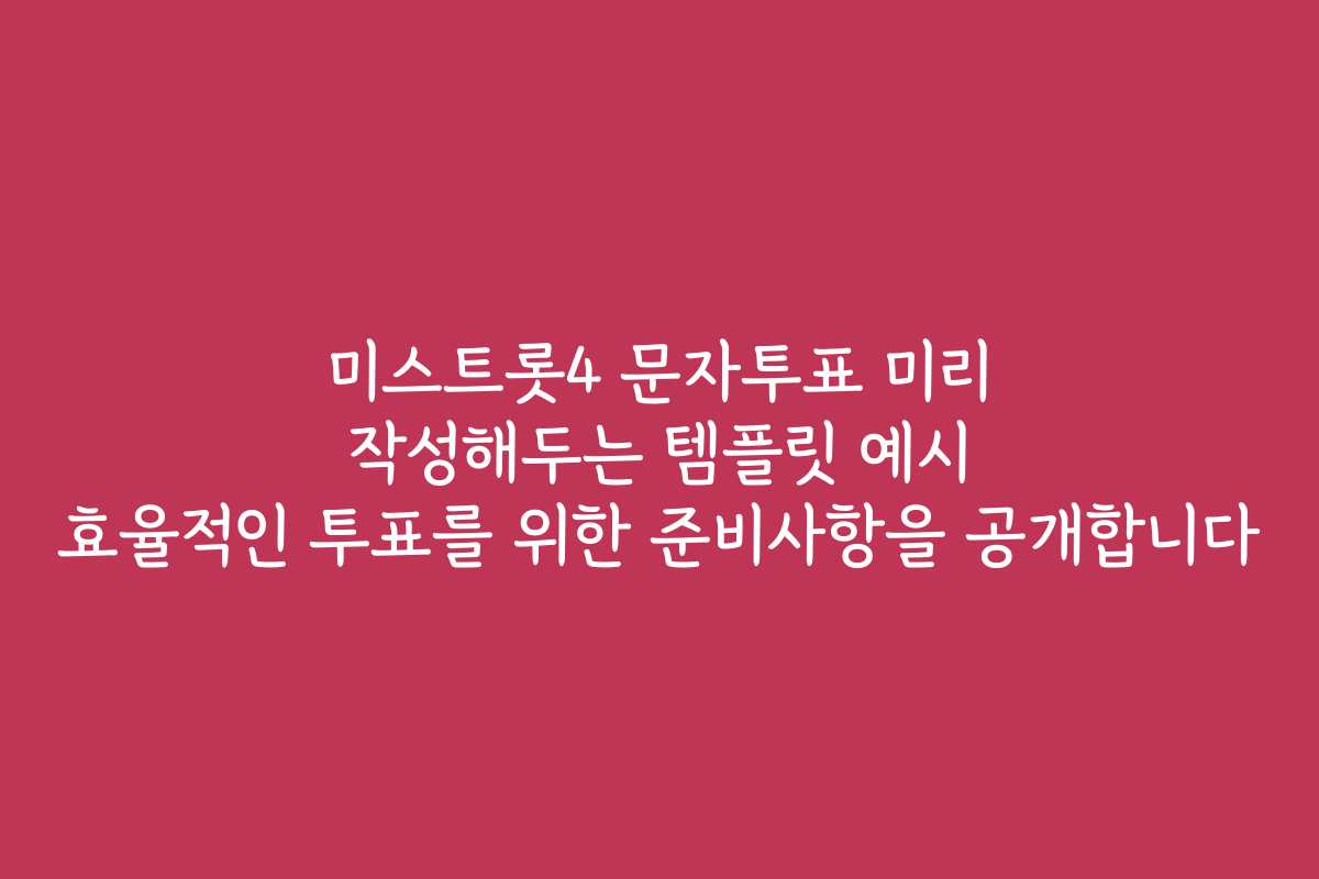 미스트롯4 문자투표 미리 작성해두는 템플릿 예시 효율적인 투표를 위한 준비사항을 공개합니다 미스트롯4 문자투표 미리 작성해두는 템플릿 예시 효율적인 투표를 위한 준비사항을 공개합니다