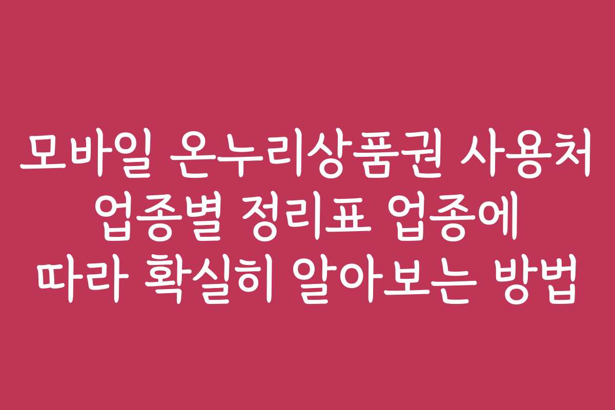 모바일 온누리상품권 사용처 업종별 정리표 업종에 따라 확실히 알아보는 방법