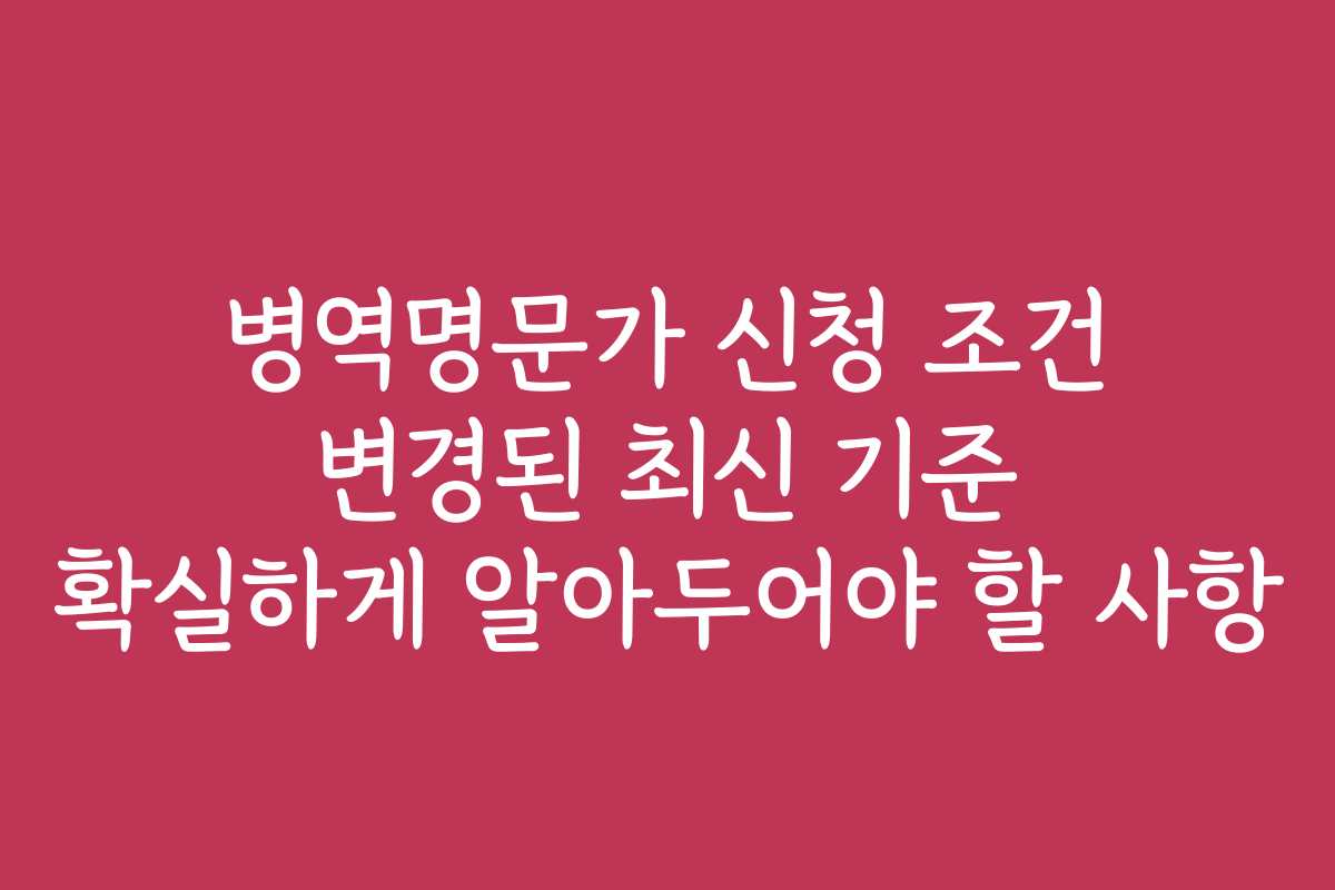 병역명문가 신청 조건 변경된 최신 기준 확실하게 알아두어야 할 사항 병역명문가 신청 조건 변경된 최신 기준 확실하게 알아두어야 할 사항