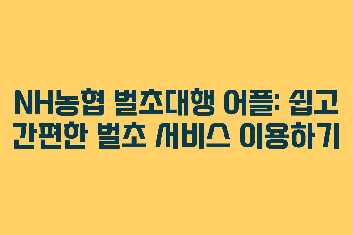 NH농협 벌초대행 어플: 쉽고 간편한 벌초 서비스 이용하기 NH농협 벌초대행 어플: 쉽고 간편한 벌초 서비스 이용하기