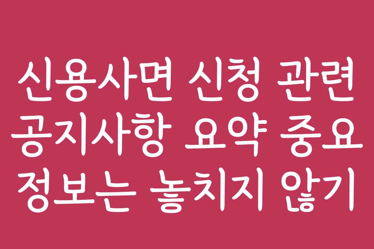 신용사면 신청 관련 공지사항 요약 중요 정보는 놓치지 않기