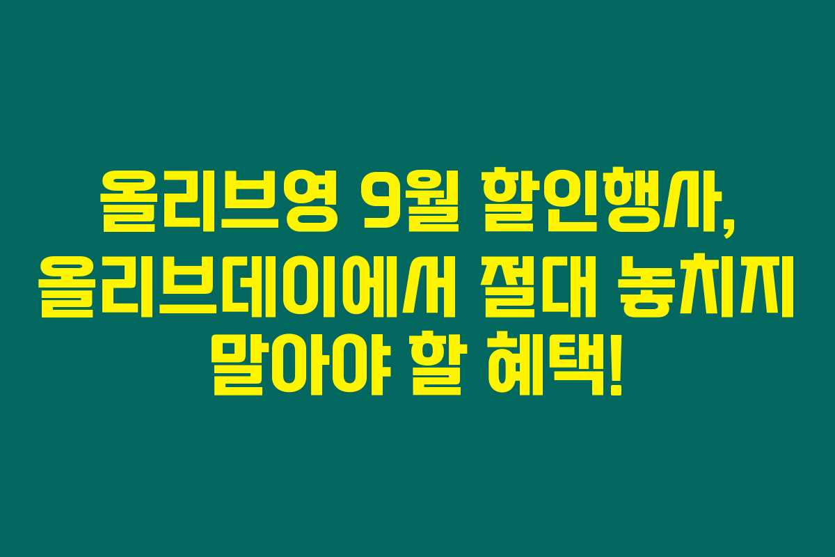 올리브영 9월 할인행사, 올리브데이에서 절대 놓치지 말아야 할 혜택! 올리브영 9월 할인행사, 올리브데이에서 절대 놓치지 말아야 할 혜택!