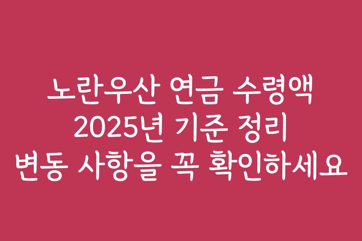 노란우산 연금 수령액 2025년 기준 정리 변동 사항을 꼭 확인하세요 노란우산 연금 수령액 2025년 기준 정리 변동 사항을 꼭 확인하세요