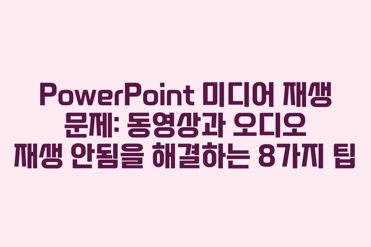 PowerPoint 미디어 재생 문제: 동영상과 오디오 재생 안됨을 해결하는 8가지 팁 PowerPoint 미디어 재생 문제: 동영상과 오디오 재생 안됨을 해결하는 8가지 팁