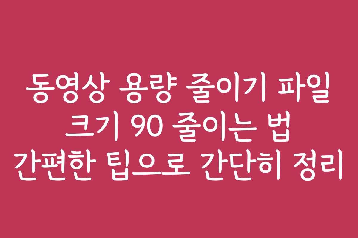 동영상 용량 줄이기 파일 크기 90 줄이는 법 간편한 팁으로 간단히 정리 동영상 용량 줄이기 파일 크기 90 줄이는 법 간편한 팁으로 간단히 정리