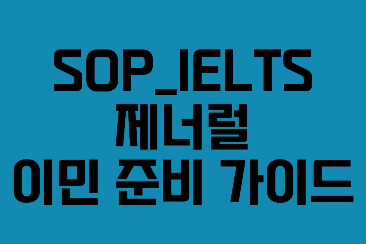 SOP_IELTS 제너럴 이민 준비 가이드 SOP_IELTS 제너럴 이민 준비 가이드