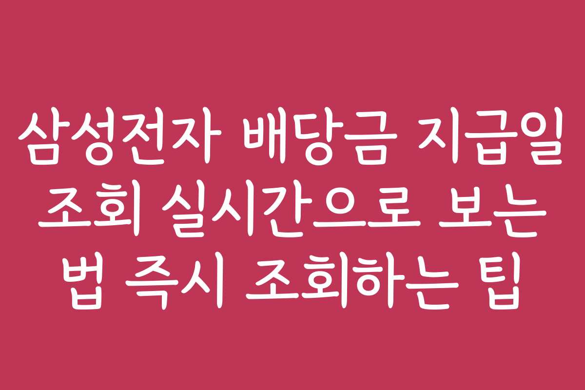 삼성전자 배당금 지급일 조회 실시간으로 보는 법 즉시 조회하는 팁 삼성전자 배당금 지급일 조회 실시간으로 보는 법 즉시 조회하는 팁