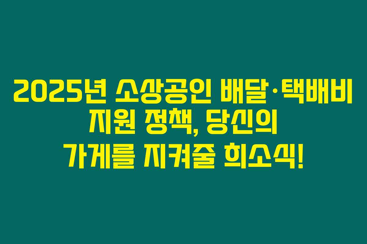 2025년 소상공인 배달·택배비 지원 정책, 당신의 가게를 지켜줄 희소식! 2025년 소상공인 배달·택배비 지원 정책, 당신의 가게를 지켜줄 희소식!