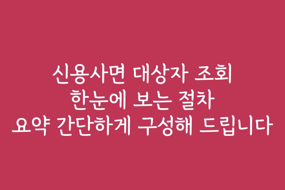 신용사면 대상자 조회 한눈에 보는 절차 요약 간단하게 구성해 드립니다 신용사면 대상자 조회 한눈에 보는 절차 요약 간단하게 구성해 드립니다